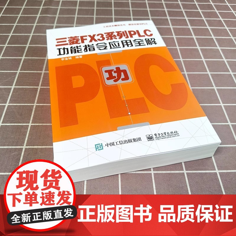 三菱FX3系列PLC功能指令应用全解 模拟量控制通信技术 三菱fx3u模拟量模块PLC编程电工技能培训 三菱FX3系列P高清大图