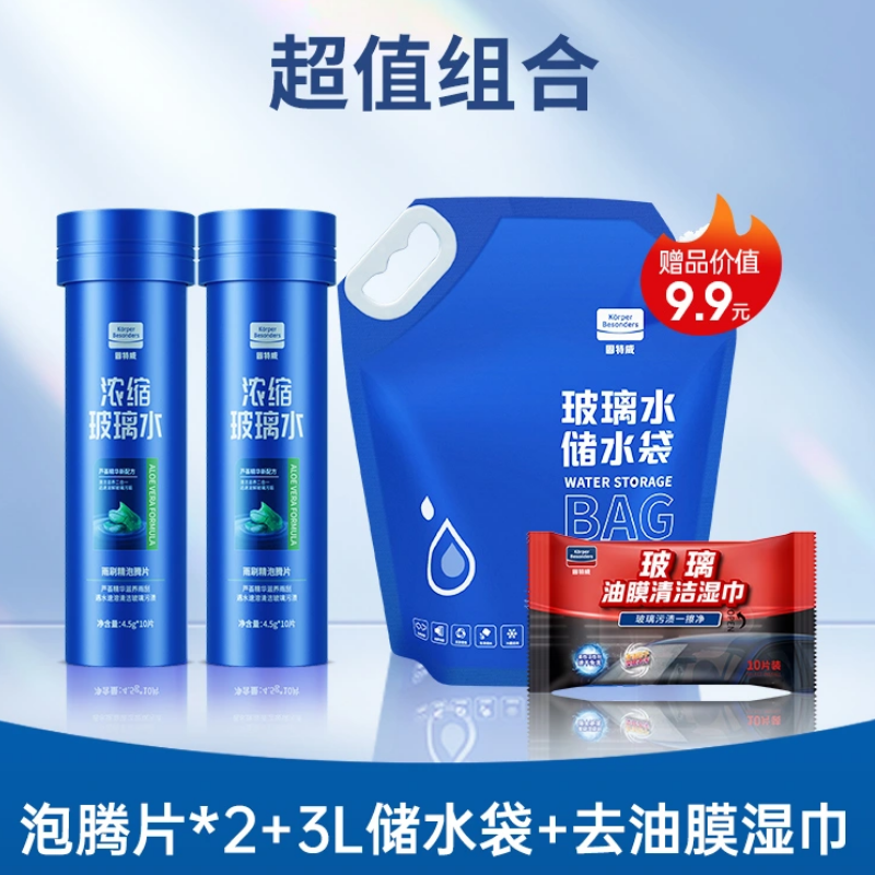 固特威汽车玻璃水泡腾片四季通用强力去除去油膜夏季雨刮水 玻璃水泡腾片*2瓶+送储水袋
