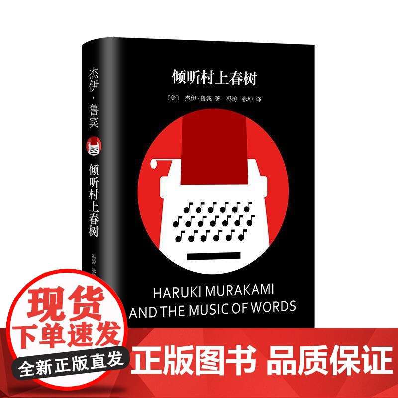 倾听村上春树 杰伊鲁宾上海译文出版社村上春树精装系列搭配阅读作者曾翻译挪威的森林奇鸟行状录1Q84高清大图