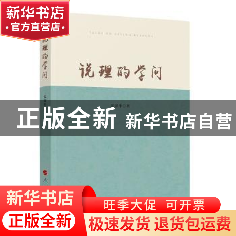 正版 说理的学问 张留华 人民出版社 9787010243450 书籍高清大图