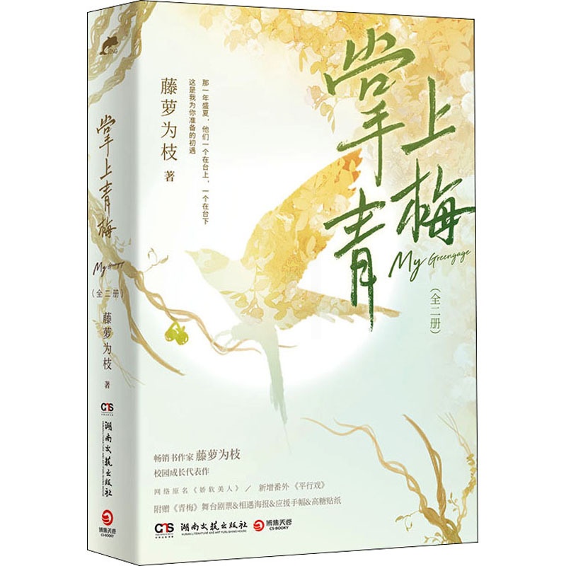 [醉染正版]掌上青梅(全2册) 湖南文艺出版社 藤萝为枝 著 青春/都市/言情/轻小说高清大图