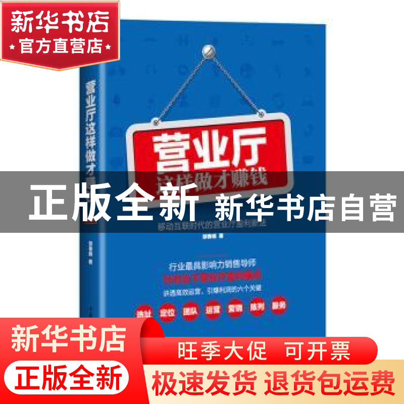 正版 营业厅这样做才赚钱:移动互联时代的营业厅盈利新法 邹春晓高清大图