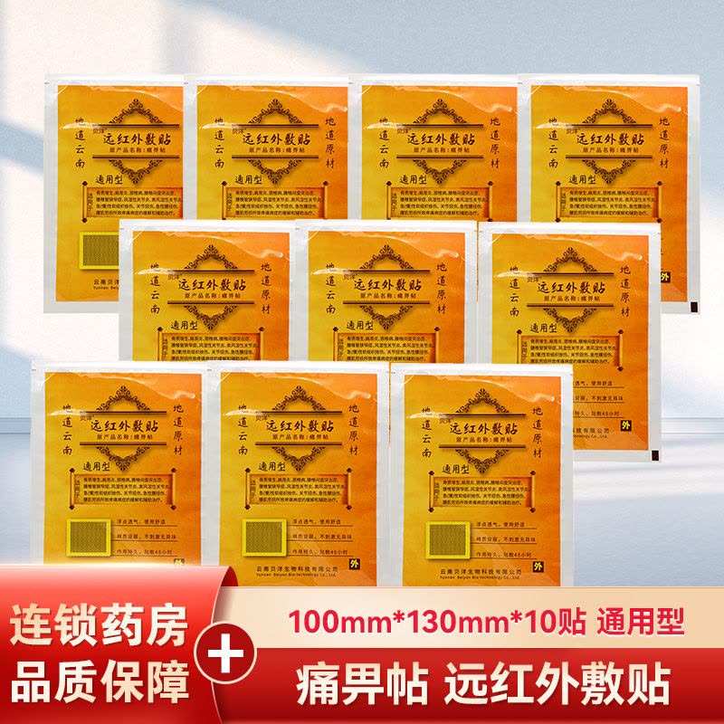 10贴]贝洋远红外贴通用型10贴 适用于骨质增生/肩周炎颈椎病/风湿性关节炎/关节扭伤等所致疼痛病症的缓解和辅助治疗图片