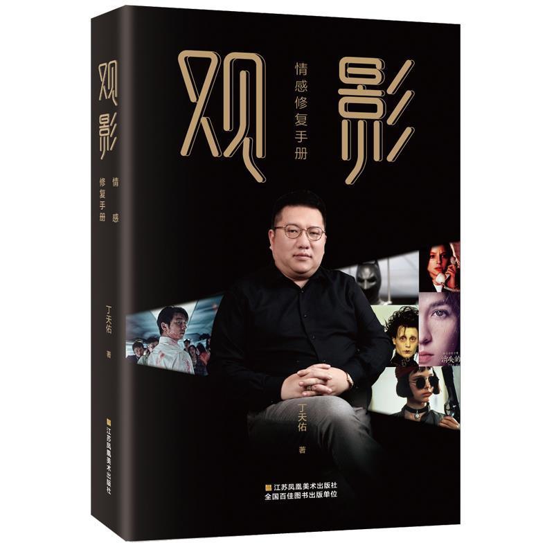 正版新书】观影情感修复手册-9787558018336
