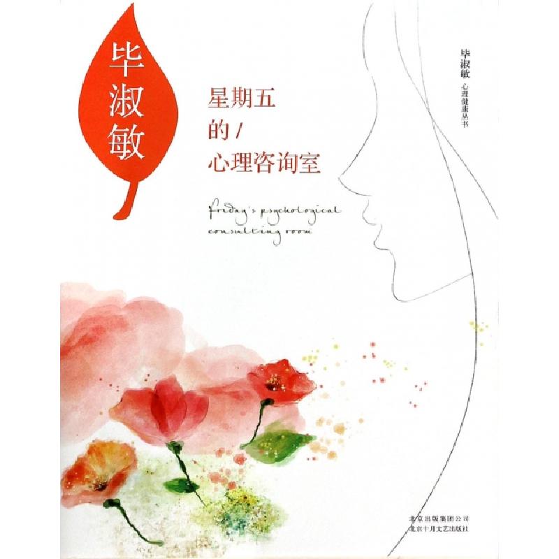 正版新书】星期五的心理咨询室/毕淑敏心理健康丛书毕淑敏9787530