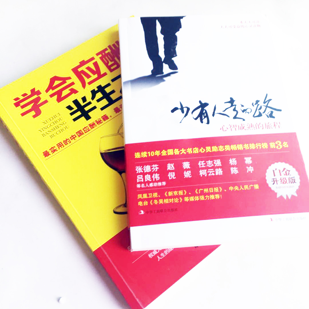 [正版]2册心灵励志排行榜 少有人走的路心智成熟的旅程白金升级版 +学会应酬半生不愁 处世智慧人人可读的心灵成长高高清大图