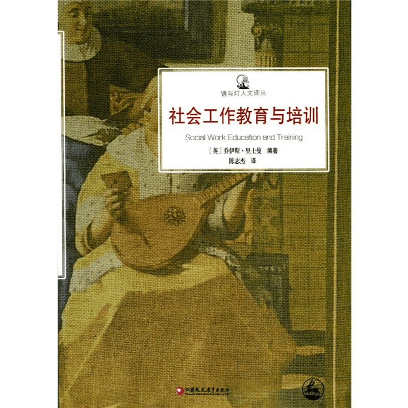 醉染图书社会工作教育与培训9787549948529图片