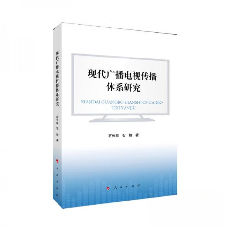 正版新书]现代广播电视传播体系研究石长顺 著9787010214276高清大图