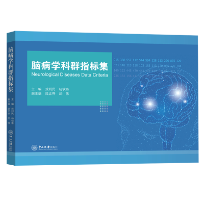 醉染图书脑病学科群指标集9787306075833