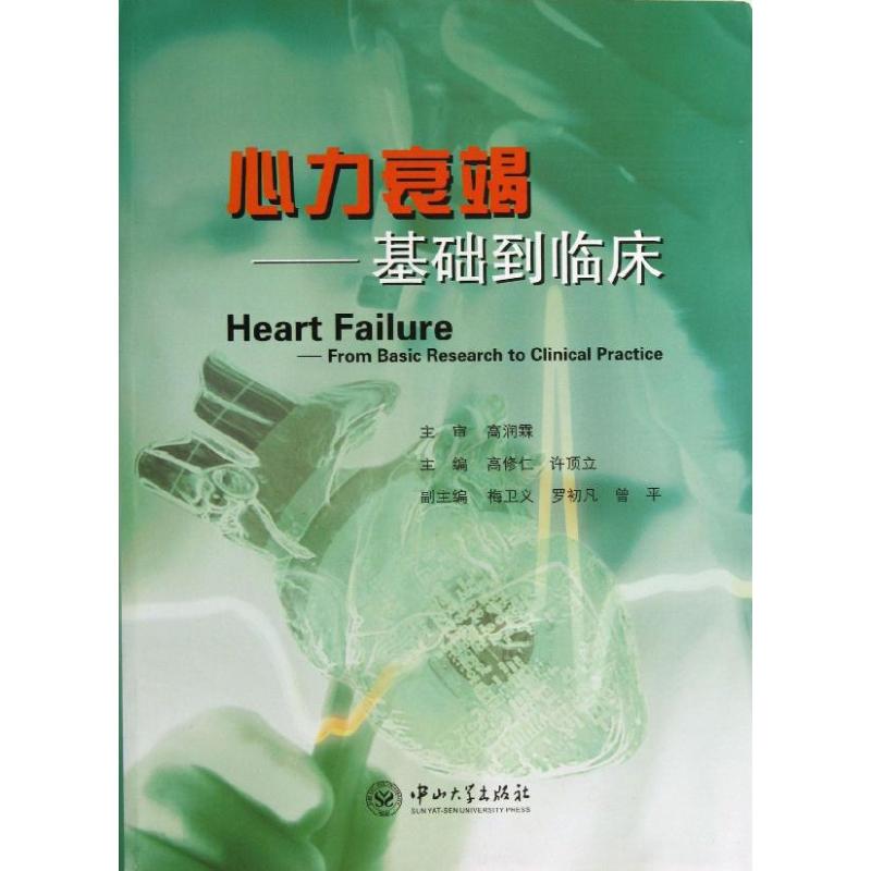[正版]心力衰竭 高修仁,许顶立 编 内科医生临床治疗研究图书 医学类学习专业书籍 中山大学出版高清大图