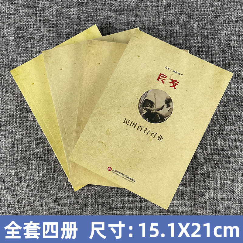 [醉染正版]全5册 《良友》画报丛书 民国百行百业/读者旅行记/猎影记/名人自传/社会百态 上海科学技术文献出版社高清大图