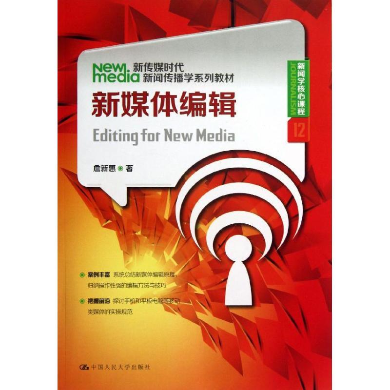 正版新书】新闻学核心课程(12)/新媒体编辑新传媒时代新闻传播学