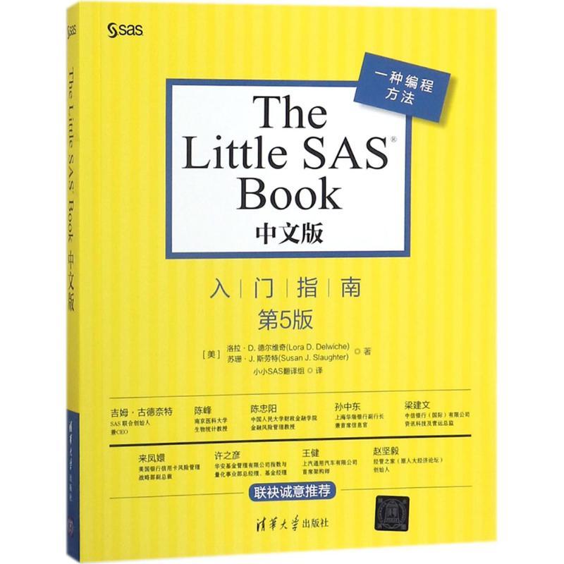 正版新书]The Little SAS Book中文版(第5版)小小SAS翻译组978高清大图