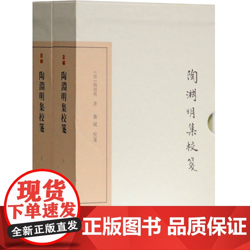 陶渊明集校笺 典藏版中国古典文学丛书上海古籍出版社集部中华古诗词繁体竖排中国古诗词正版图书籍高清大图