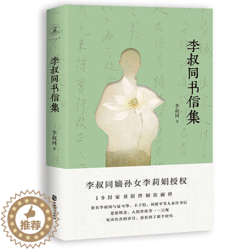 [醉染正版]正版 李叔同书信集 19封家书 弘一法师 李叔同 嫡孙女李莉娟授权 弘一法师的传奇人生 中国现代文学名家高清大图