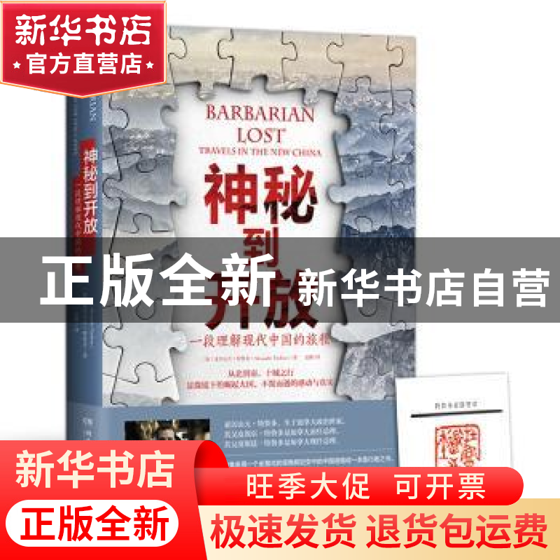 正版 神秘到开放:一段理解现代中国的旅程:travels in the new Ch高清大图