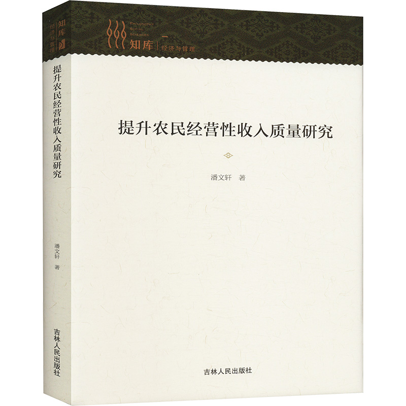 正版新书]提升农民经营性收入质量研究潘文轩9787206205729高清大图