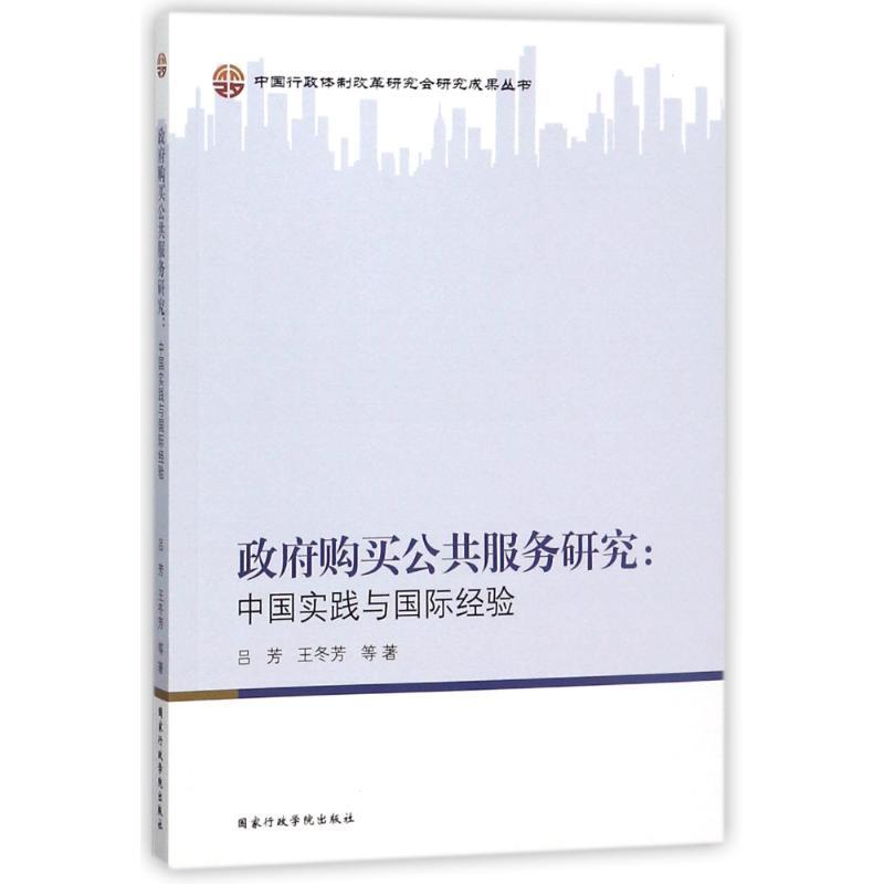 正版新书]政府购买公共服务的研究:中国实践与国际经验吕芳97875高清大图
