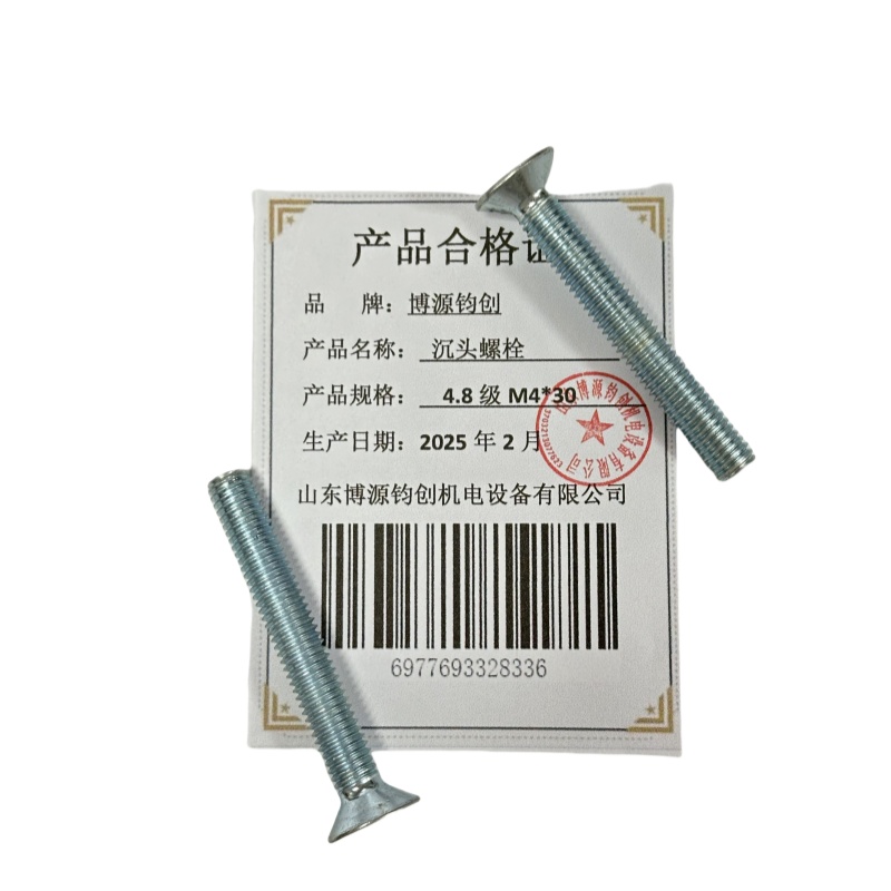 博源钧创 沉头螺栓4.8级M4*30个高清大图