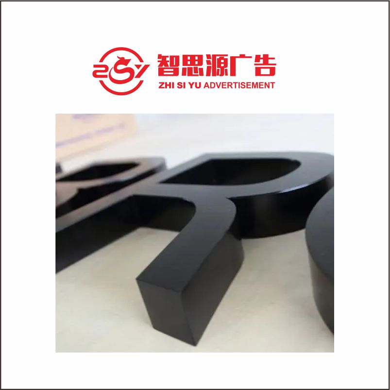 智思源广告 pvc刻字喷漆 100*1000mm 米高清大图