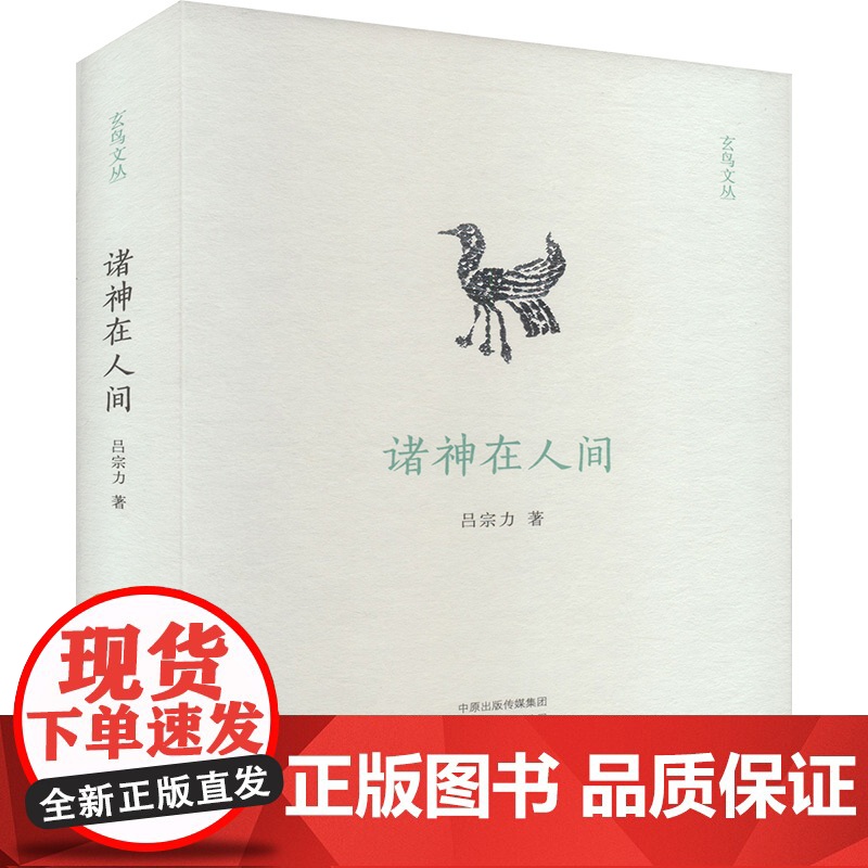 诸神在人间 9787573814425 中州古籍出版社 吕宗力 2024-10高清大图