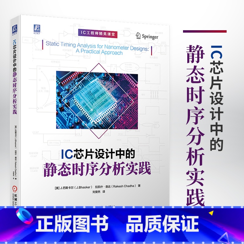 【正版】IC芯片设计中的静态时序分析实践 STA ASIC FPGA EDA 集成电路 芯片 IC 电路设计 芯片设计