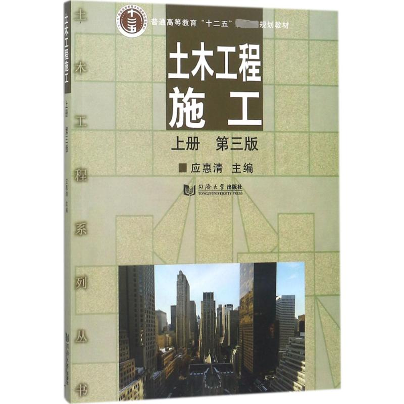 [M]土木工程施工.上册-9787560871738高清大图