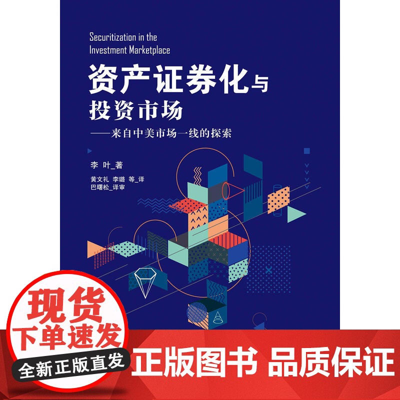资产证券化与投资市场——来自中美市场一线的探索高清大图