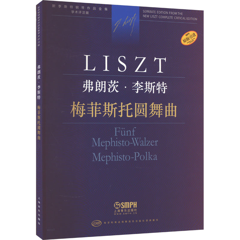 音像梅菲斯托圆舞曲(匈)尹尔·苏约克,尹尔·梅祖 编 陆平 译