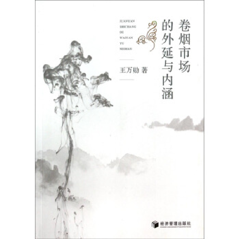 正版新书】卷烟市场的外延与内涵王万勋著9787509629918