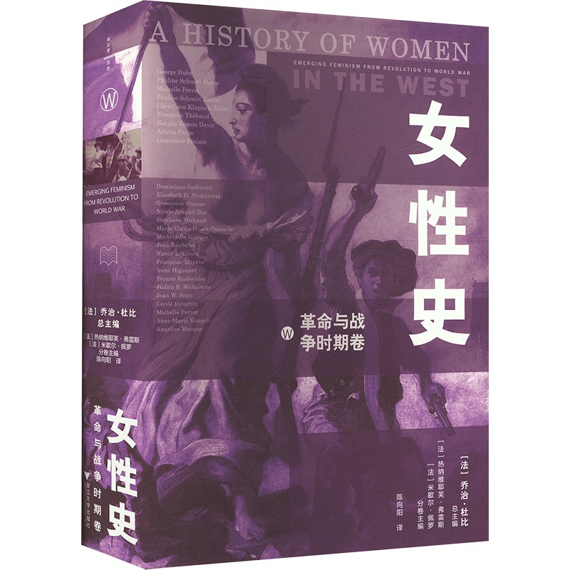 女性史:革命与战争时期卷 [正版]女性史 革命与战争时期卷 (法)乔治·杜比 编 陈向阳 译 文化人类学社科 书店图书籍高清大图