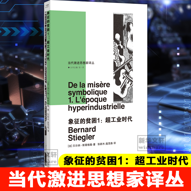 醉染图书象征的贫困1:超工业时代9787305436