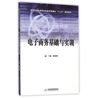 11电子商务基础与实训978756802722922