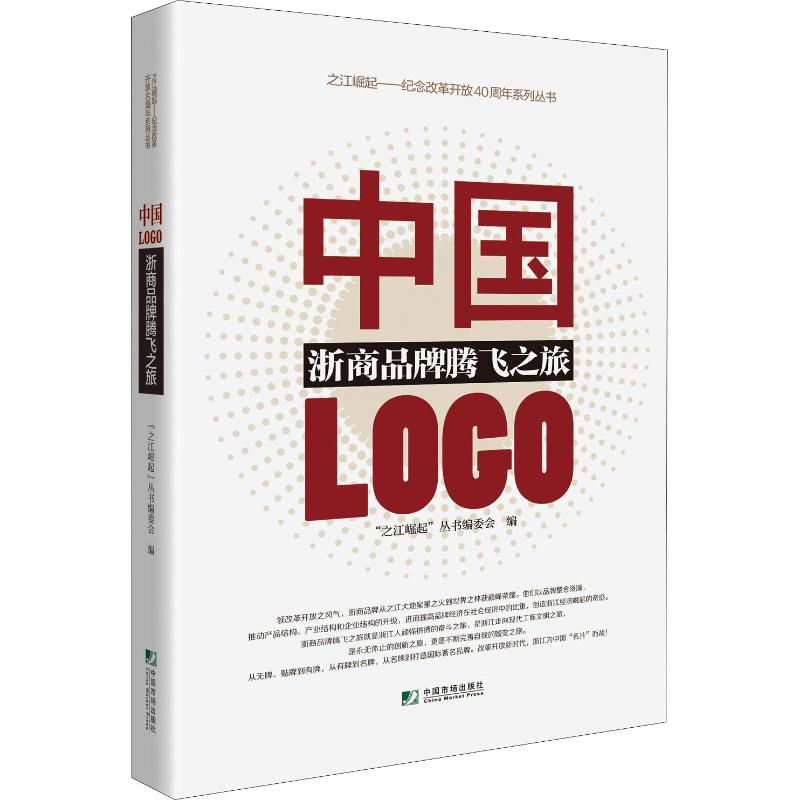 醉染图书中国LOGO 浙商品牌腾飞之旅9787509217733高清大图