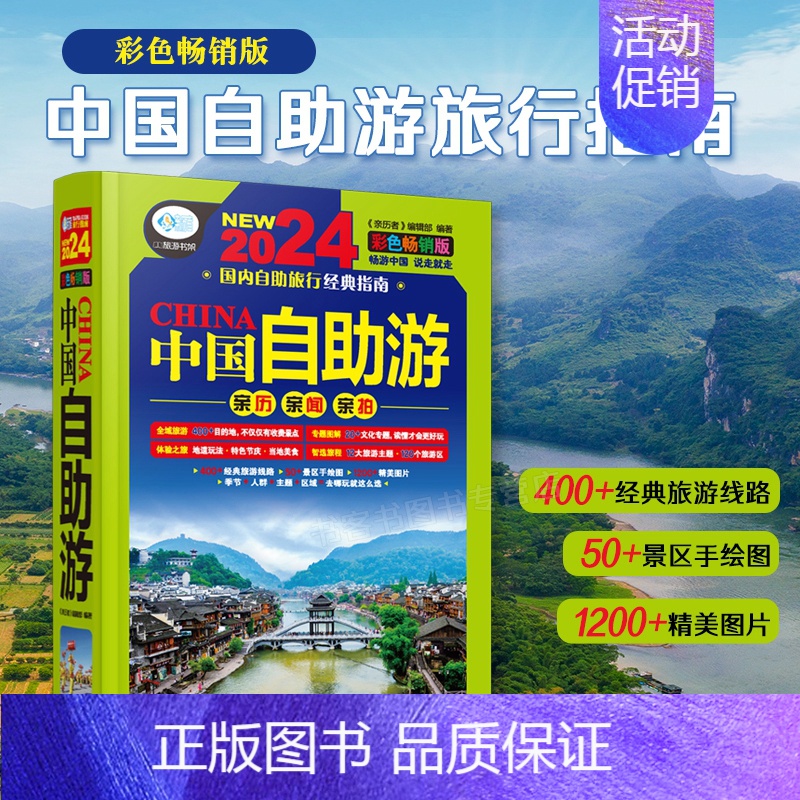 【正版】2024新书中国自助游 彩色版第4版亲历者编辑部 国内旅游地图自助游攻略 中国旅游地图册名胜古迹景点旅行实拍