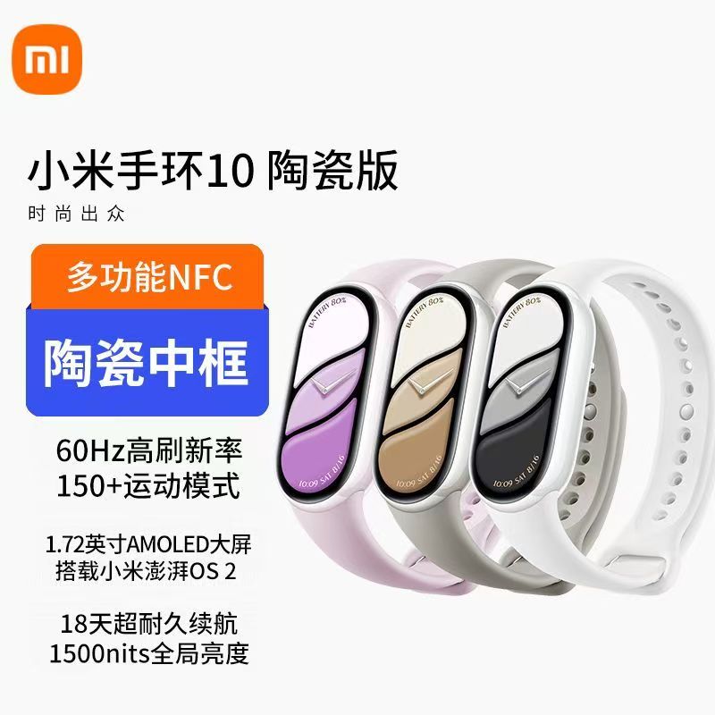 小米手环10陶瓷版珍珠白智能运动健康管理防水睡眠心率监测全面屏长续航