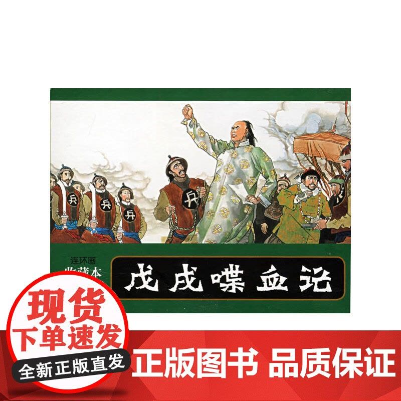 连环画收藏本 戊戌喋血记图片