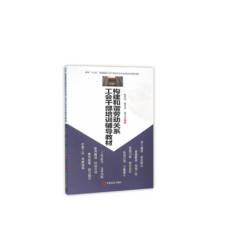 构建和谐劳动关系工会干部培训辅导教材(2016)