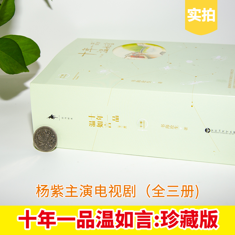 [醉染正版]正版 十年一品温如言完美珍藏版(全套三册)全新版本 主演电视剧 书海沧生昭奚旧草经典都市情感小说青春文学