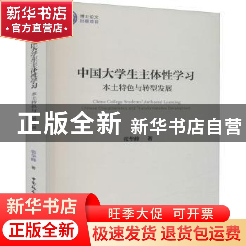 正版 中国大学生主体性学习(本土特色与转型发展) 张华峰 中国社高清大图