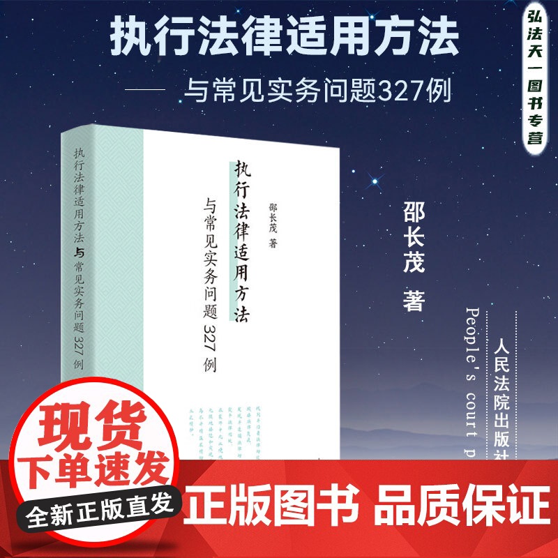 2024新书 执行法律适用方法与常见实务问题327例 邵长茂 著 人民法院出版社 9787510939792高清大图