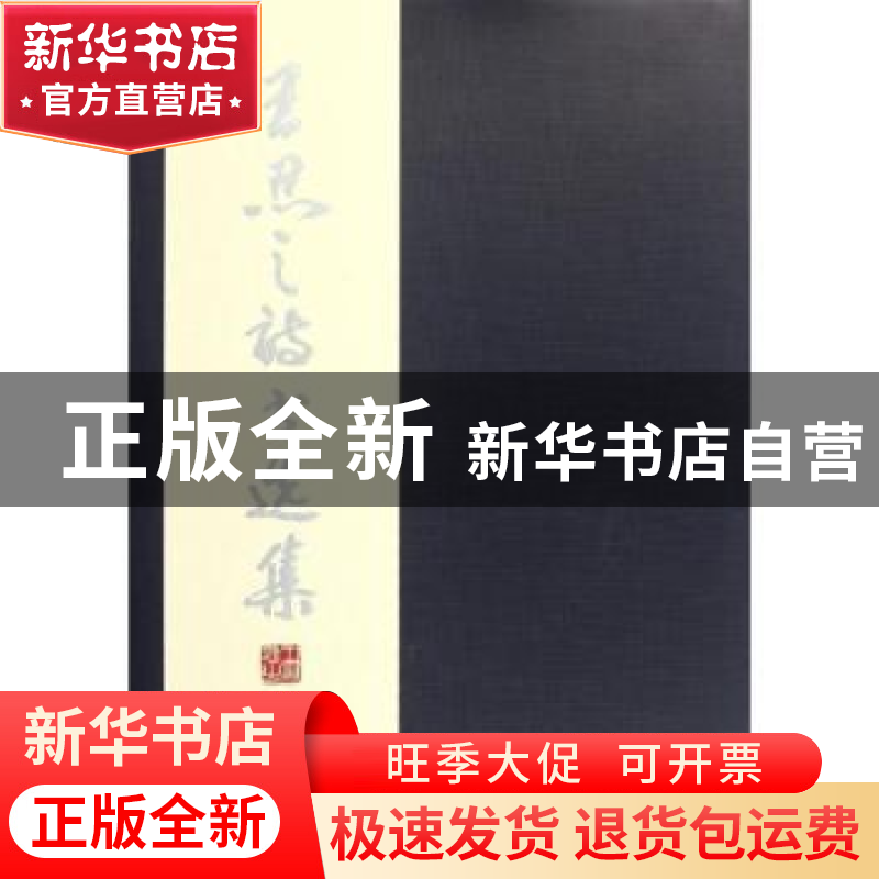 正版 王忍之诗书选集 王忍之 中国社会科学出版社 9787516100752高清大图