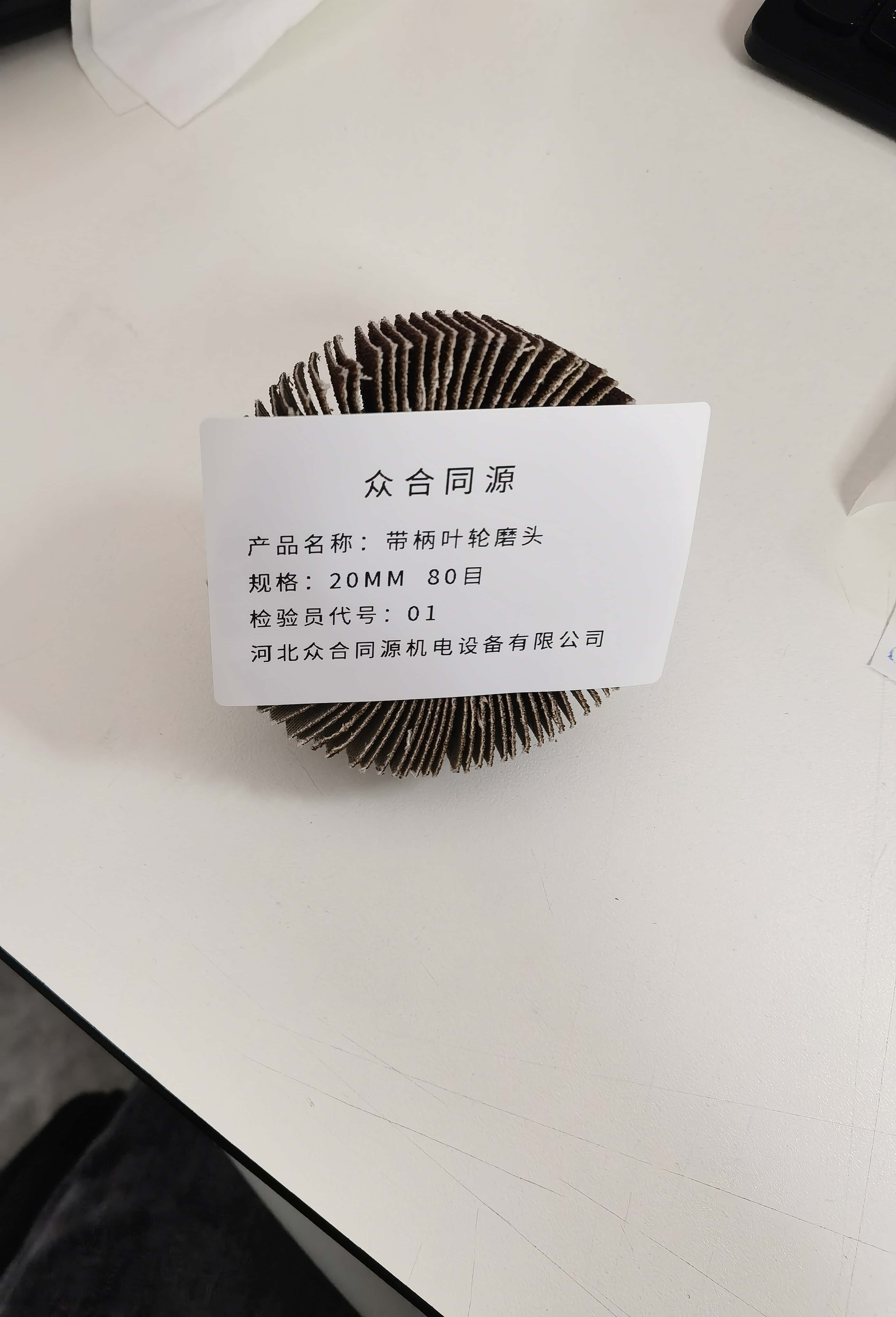 众合同源 带柄叶轮磨头 20MM 80目 包高清大图