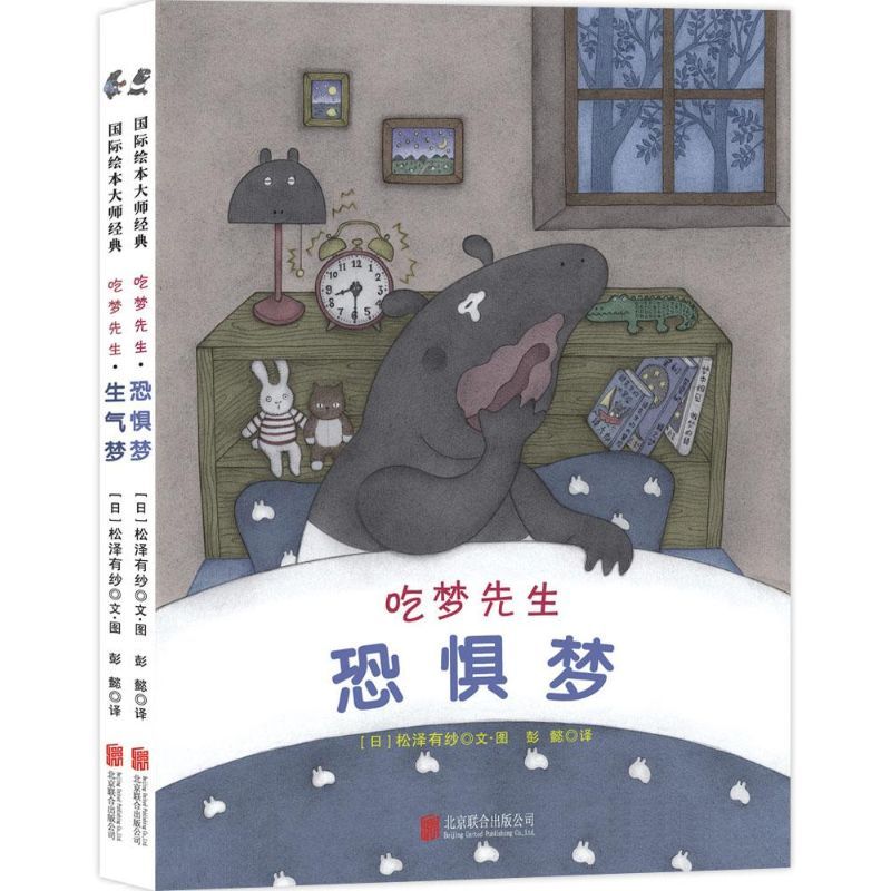 吃梦先生 (日)松泽有纱 著绘;彭懿 译 著 少儿 文轩网