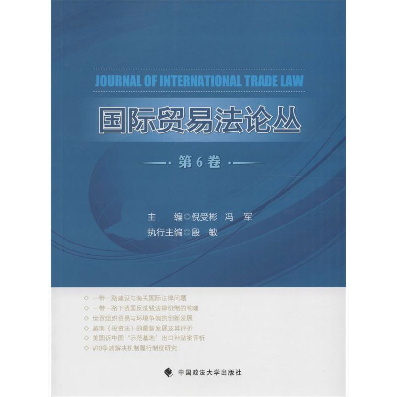 正版新书】国际贸易法论丛(第6卷)倪受彬9787562064619