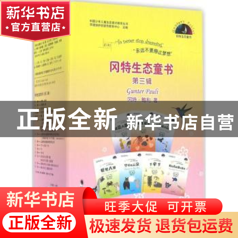 正版 冈特生态童书:第三辑 冈特·鲍利(Gunter Pauli)著 学林出版高清大图