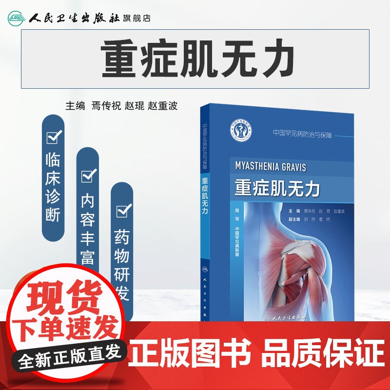中国罕见病防治与保障——重症肌无力 焉传祝 赵琨等 重症肌无力的流行病学 青少年重症肌无力 极晚发型重症肌无力 978高清大图