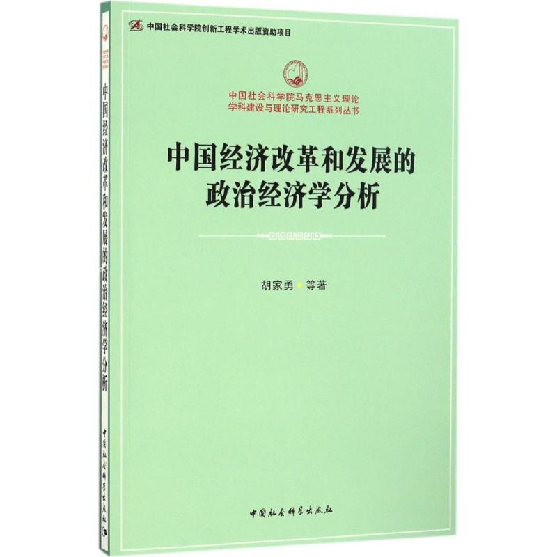 醉染图书中国经济改革和发展的政治经济学分析9787516187470高清大图