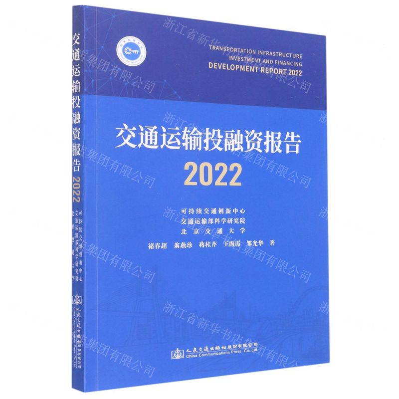 [N]交通运输投融资报告(2022)-9787114181351高清大图
