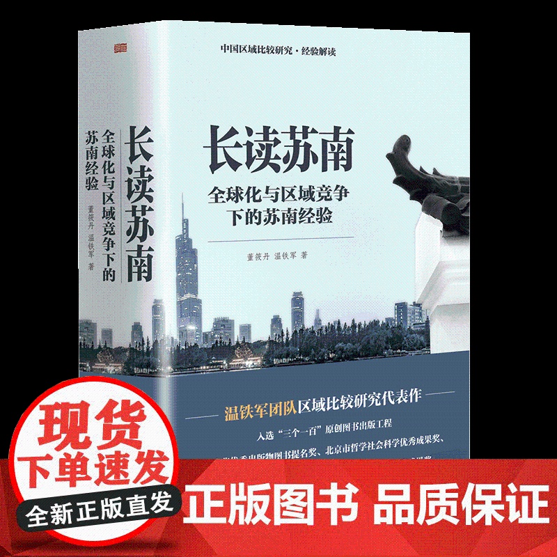 [温铁军2023年新作]长读苏南 董筱丹、温铁军 著 温铁军教授团队深度解读、通过苏南区域经济的发展脉络读懂中国高清大图